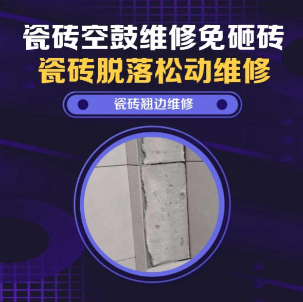 通道瓷砖空鼓维修推荐靠谱商家之瓷砖松动维修厨房地砖轻微晃动找哪家修的好？推荐诚匠小修缮